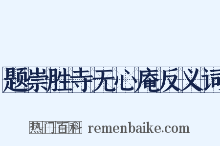 题崇胜寺无心庵反义词是什么意思的图片